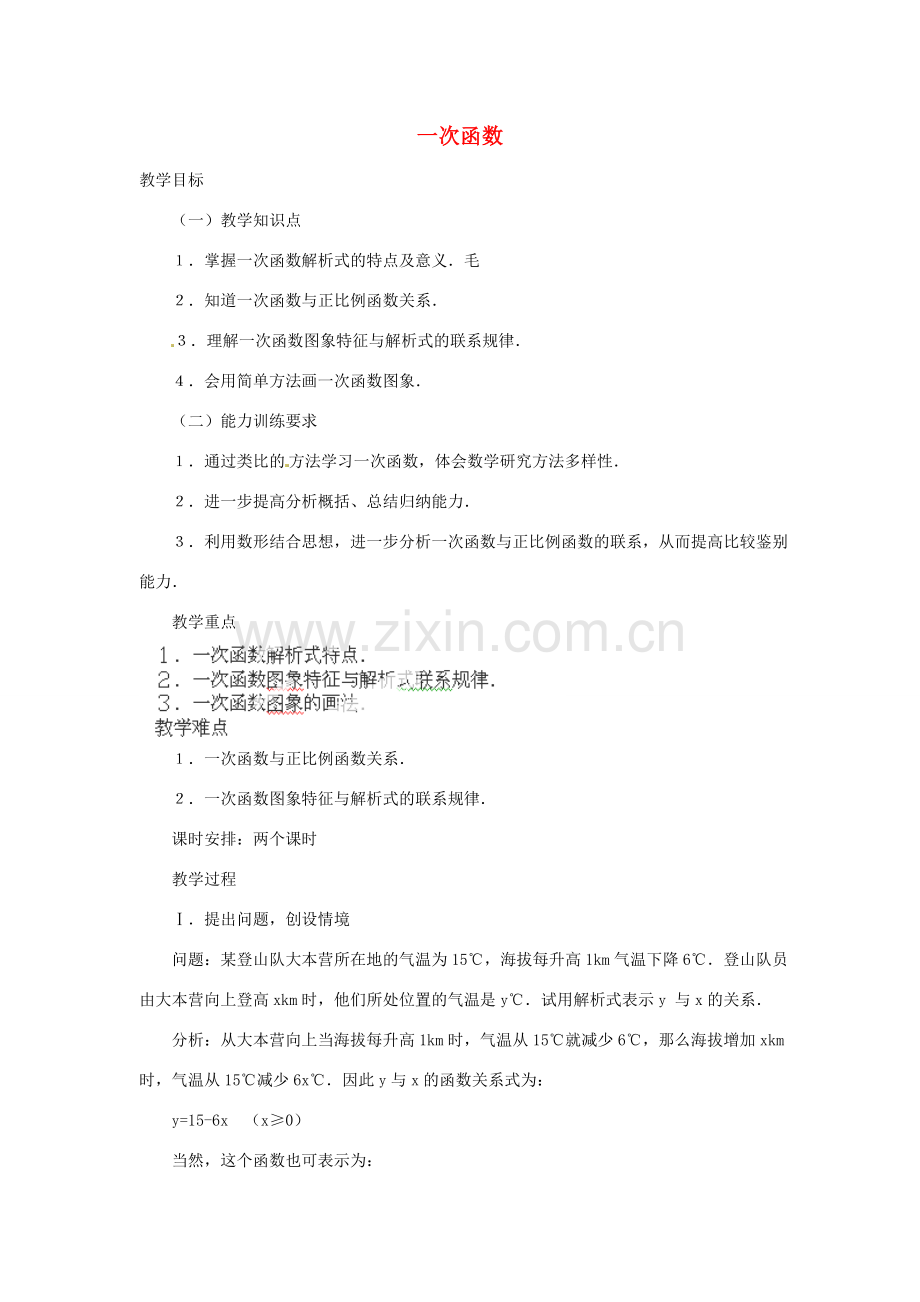 湖北省鄂州市葛店中学八年级数学上册 11.2.2 一次函数（一）教案 新人教版.doc_第1页