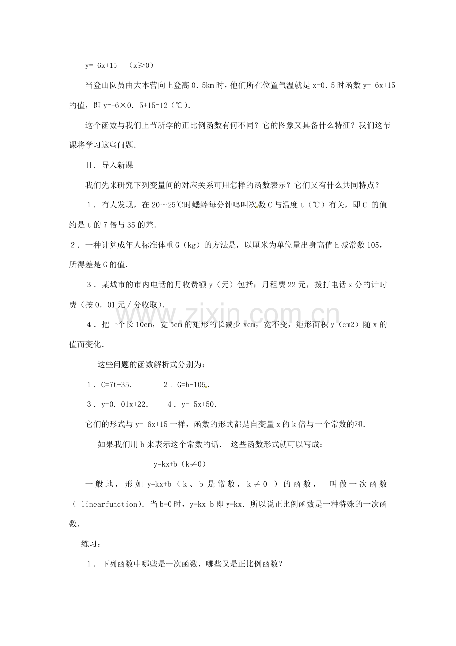 湖北省鄂州市葛店中学八年级数学上册 11.2.2 一次函数（一）教案 新人教版.doc_第2页