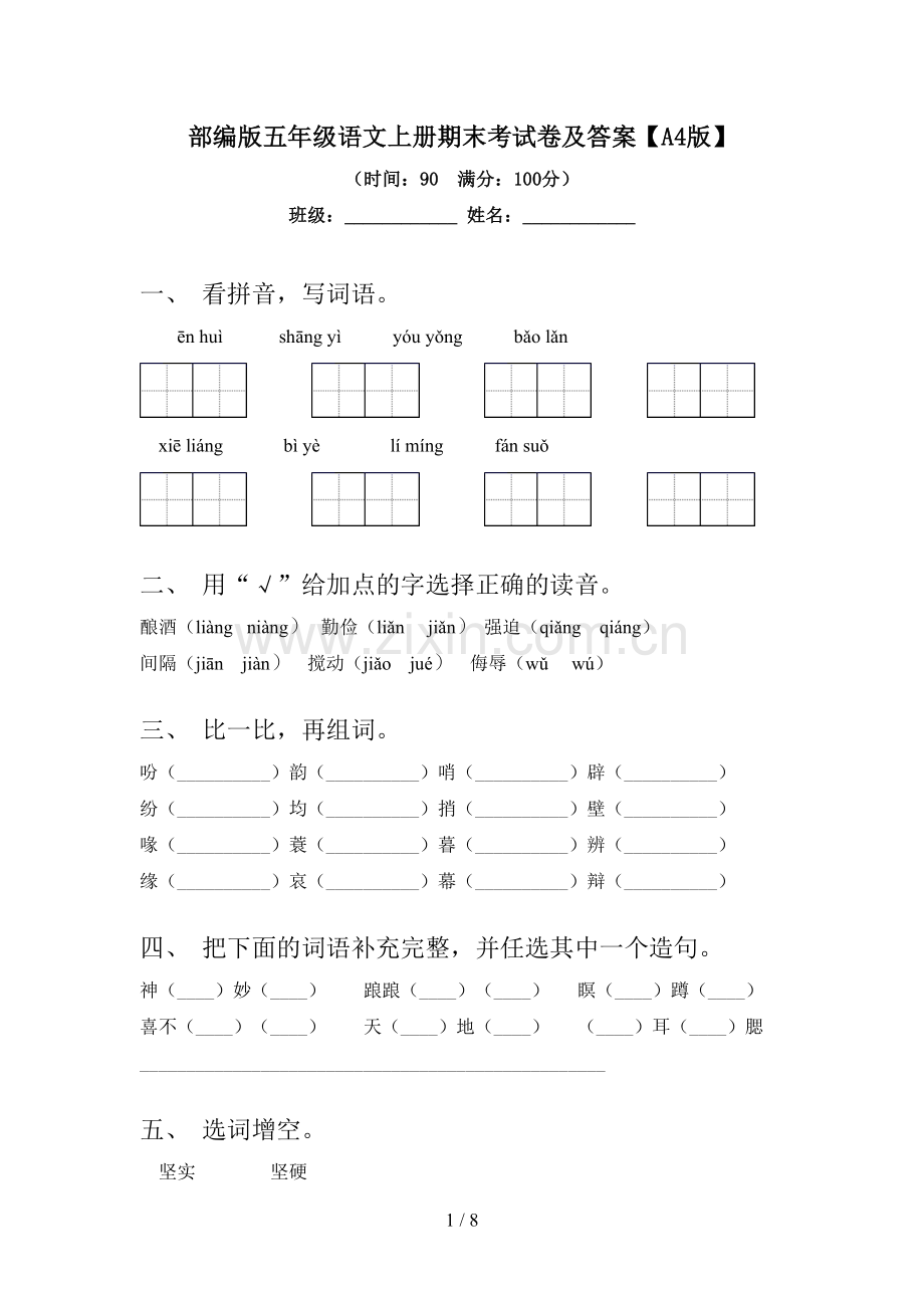 部编版五年级语文上册期末考试卷及答案【A4版】.doc_第1页