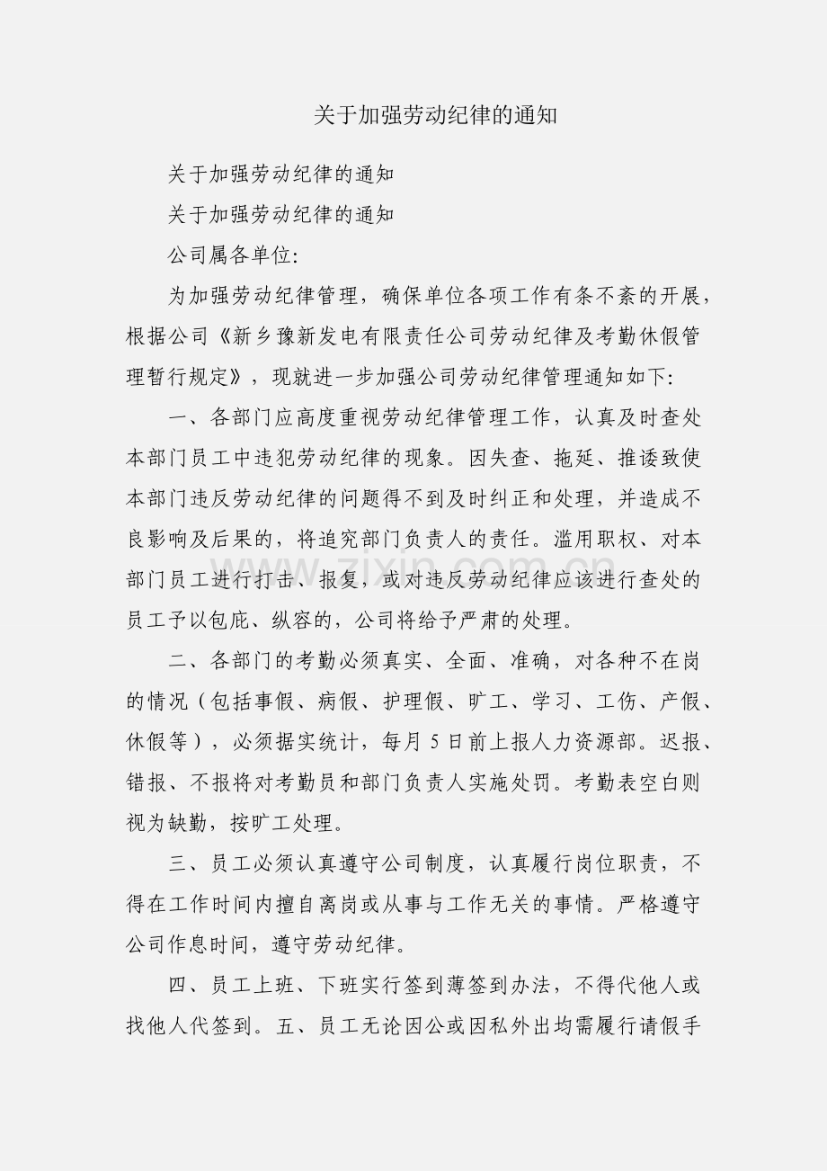 关于加强劳动纪律的通知.docx_第1页