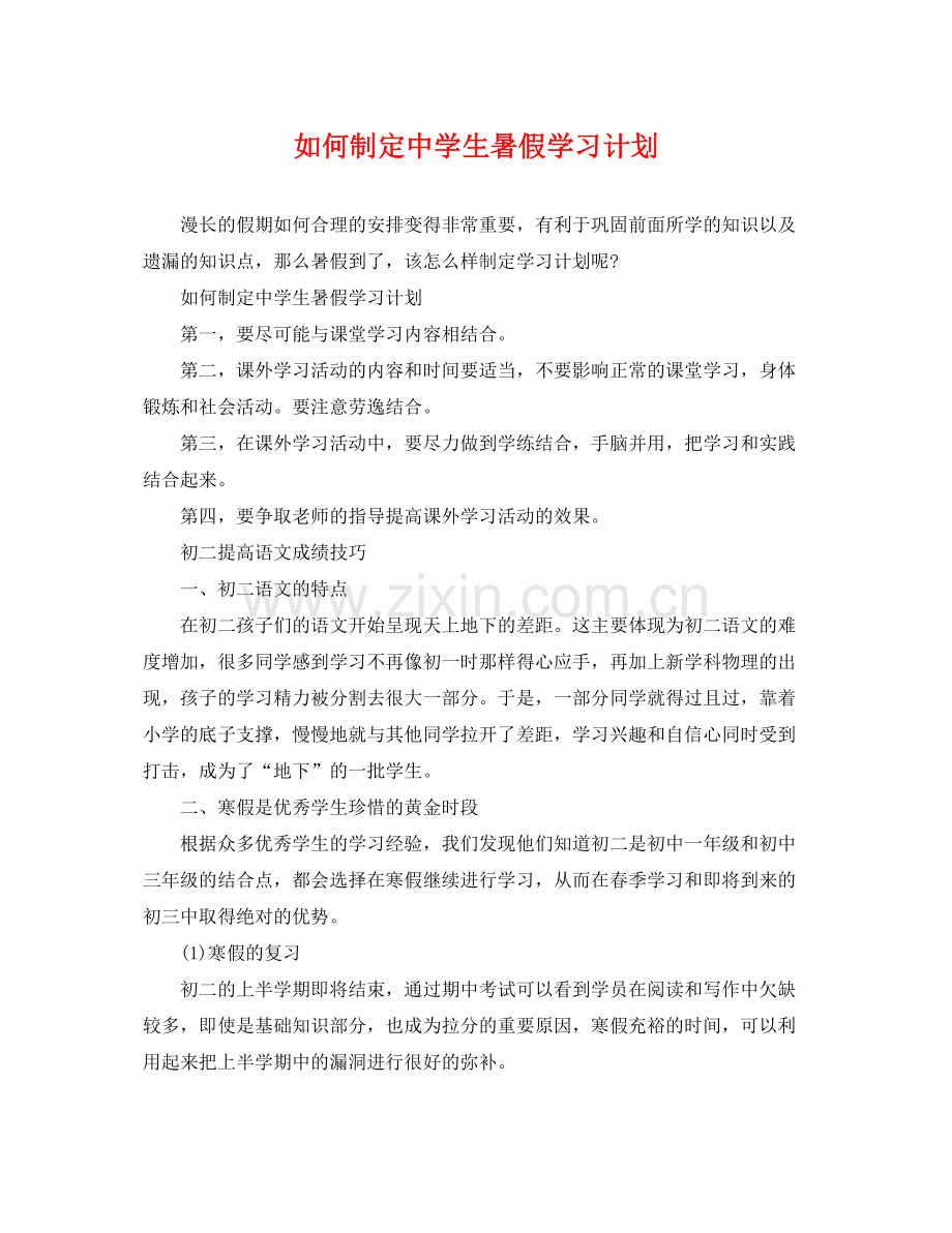 如何制定生暑假学习计划 .docx_第1页