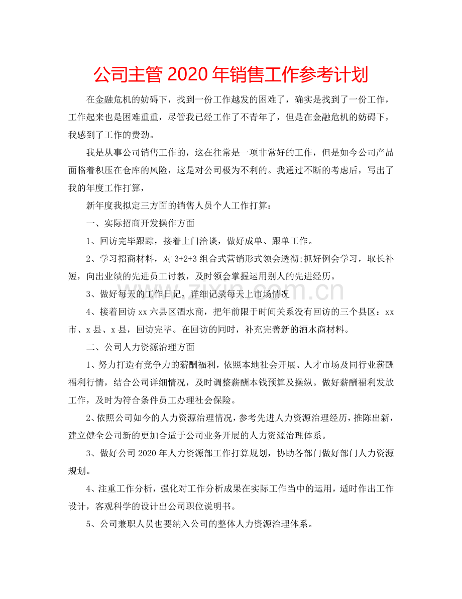 公司主管2024年销售工作参考计划.doc_第1页