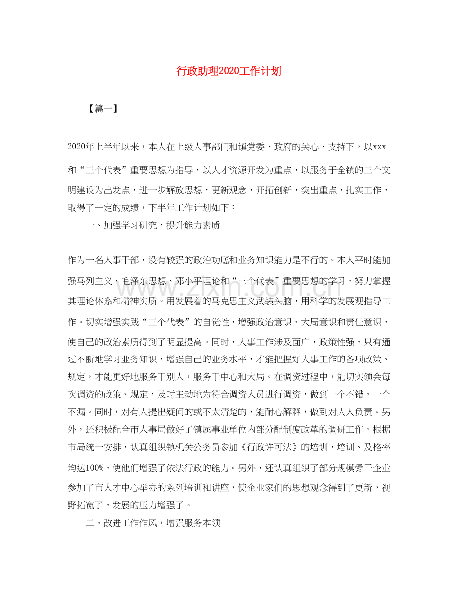 行政助理工作计划2.docx_第1页