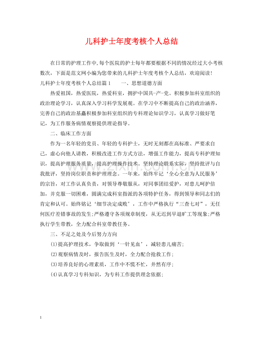 儿科护士年度考核个人总结.docx_第1页