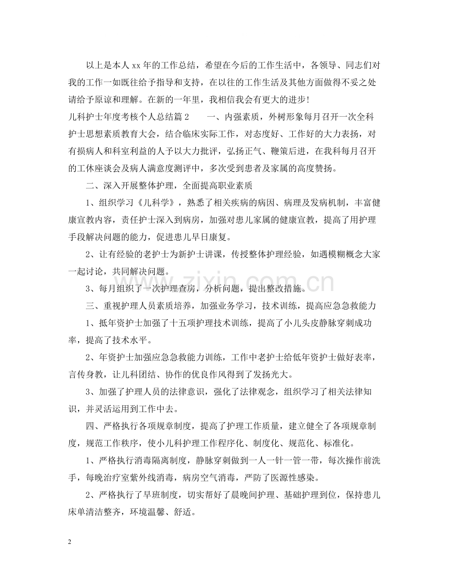 儿科护士年度考核个人总结.docx_第2页