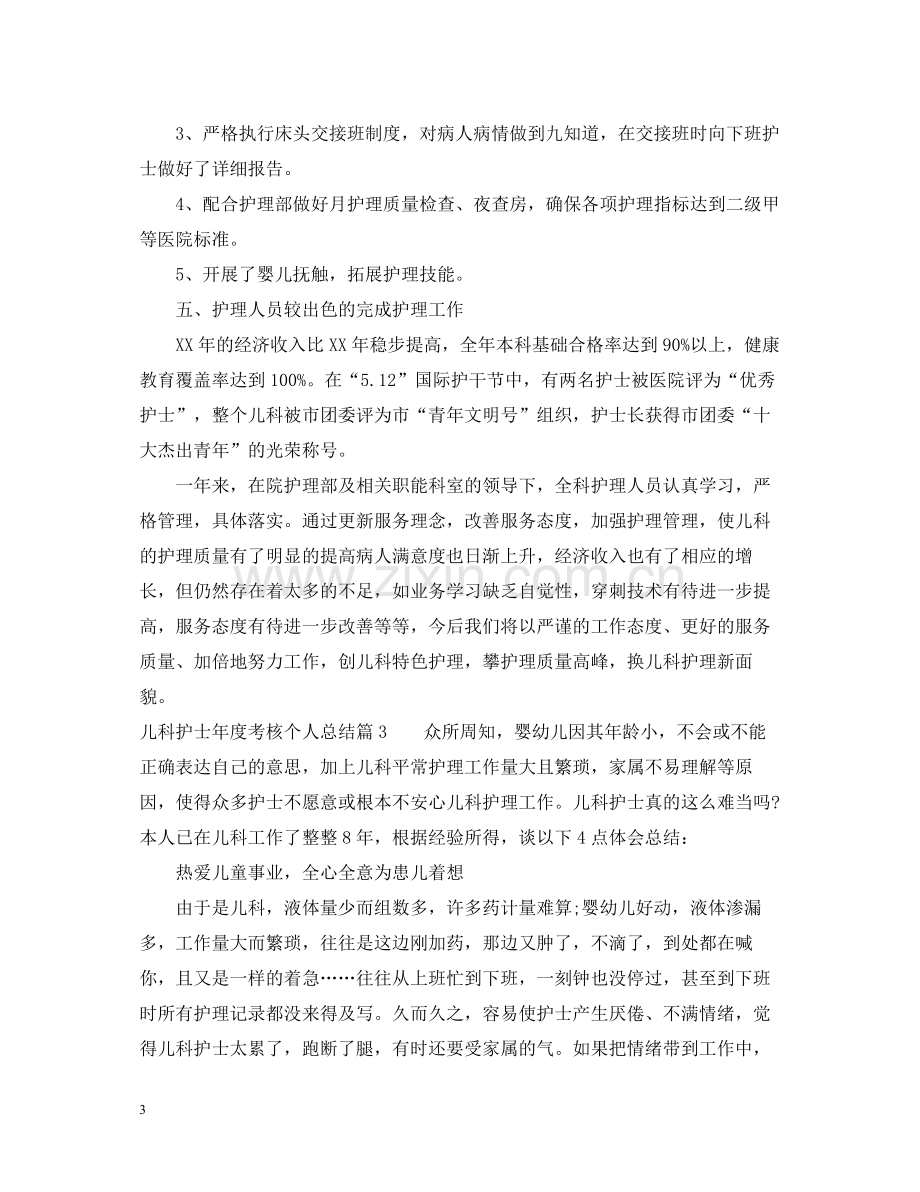 儿科护士年度考核个人总结.docx_第3页