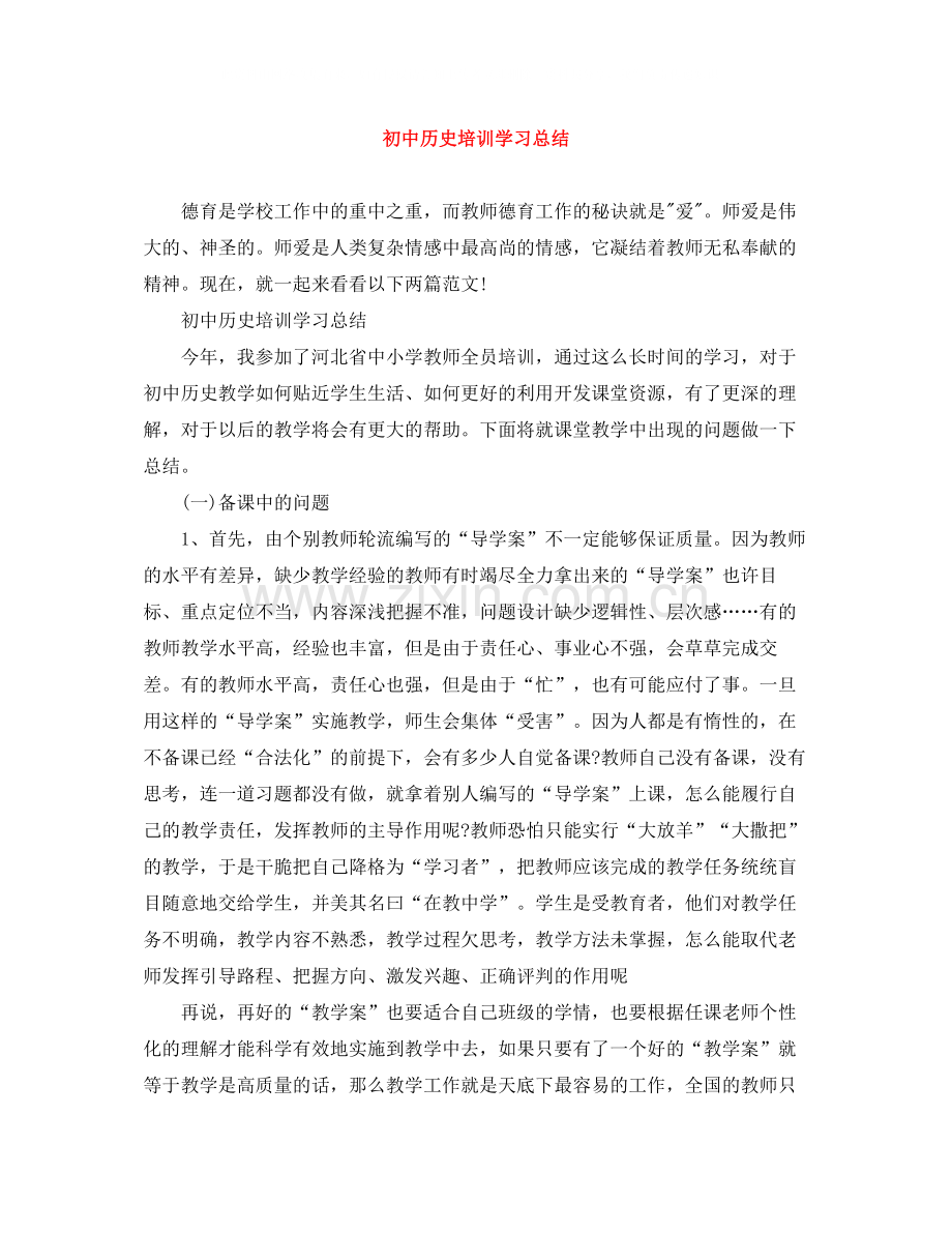 初中历史培训学习总结2.docx_第1页