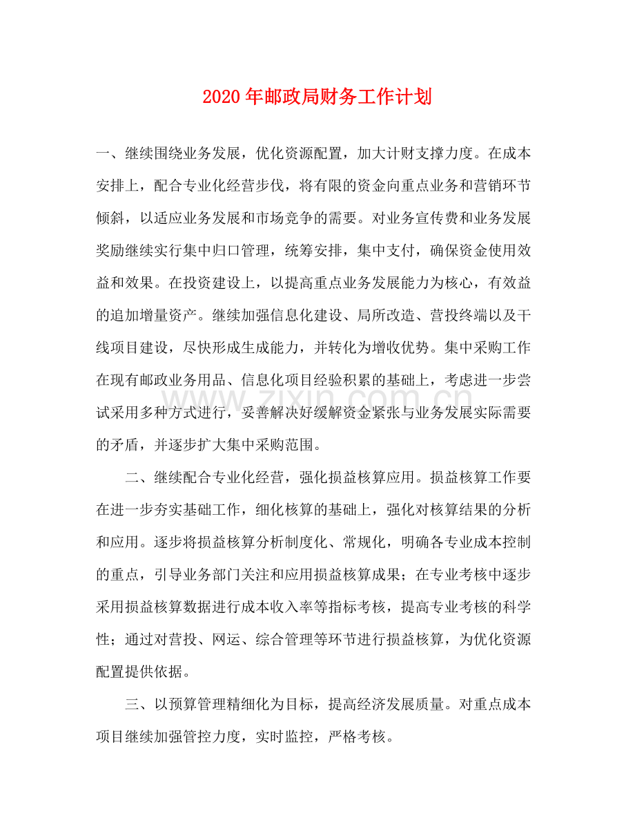 2020年邮政局财务工作计划.docx_第1页