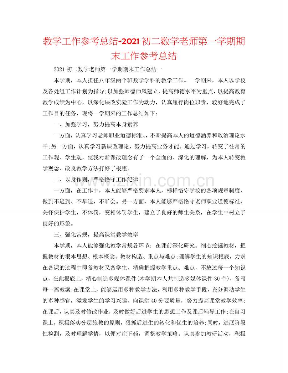 教学工作参考总结-2024初二数学教师第一学期期末工作参考总结.doc_第1页