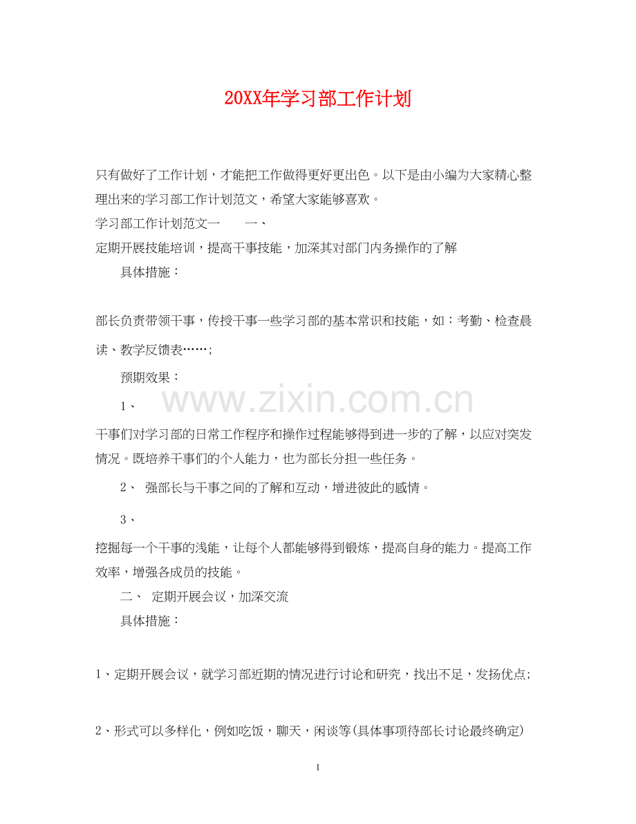 学习部工作计划2.docx_第1页