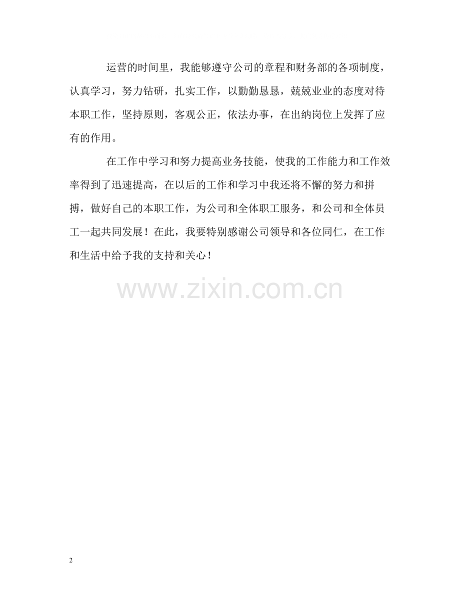 会计出纳员最优秀的自我评价.docx_第2页