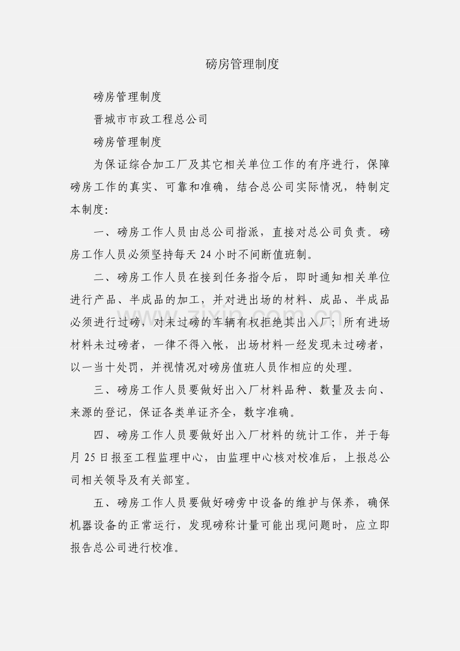 磅房管理制度.docx_第1页