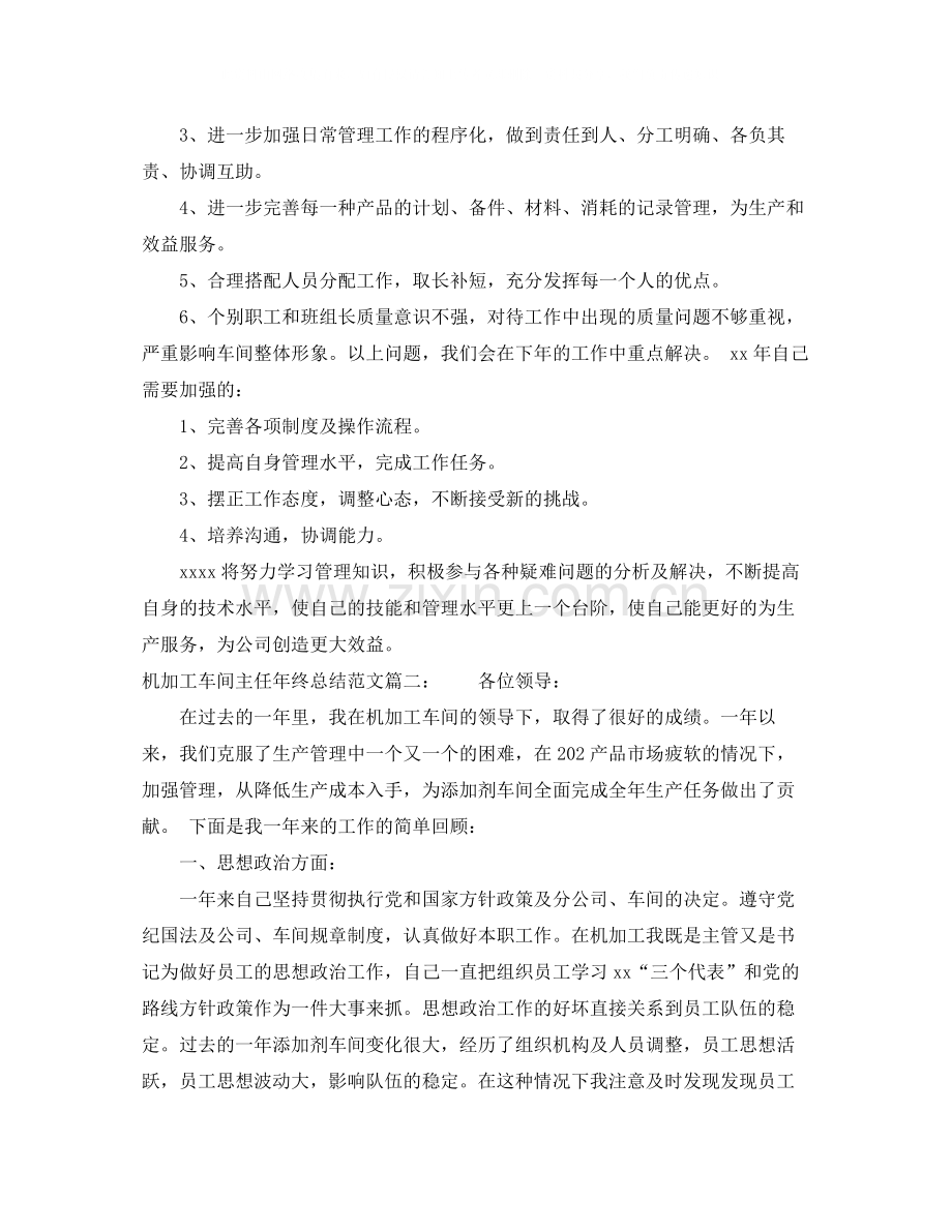 机加工车间主任年终总结范文3篇.docx_第2页