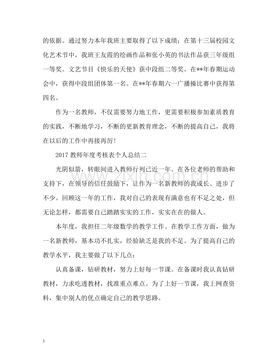 考核表个人总结教师3.docx_第3页