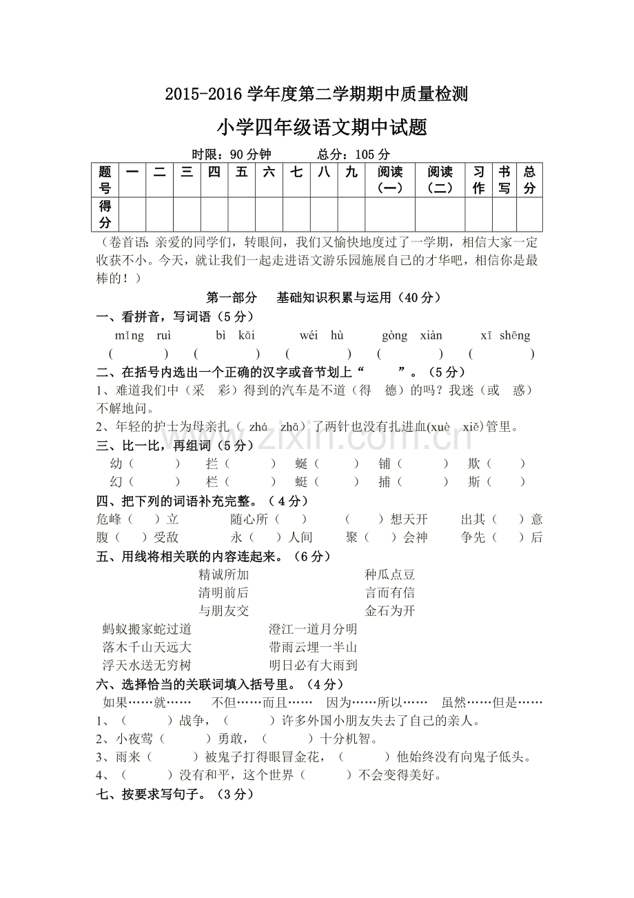 小学-语文四年级下册期中质量检测试题.doc_第1页