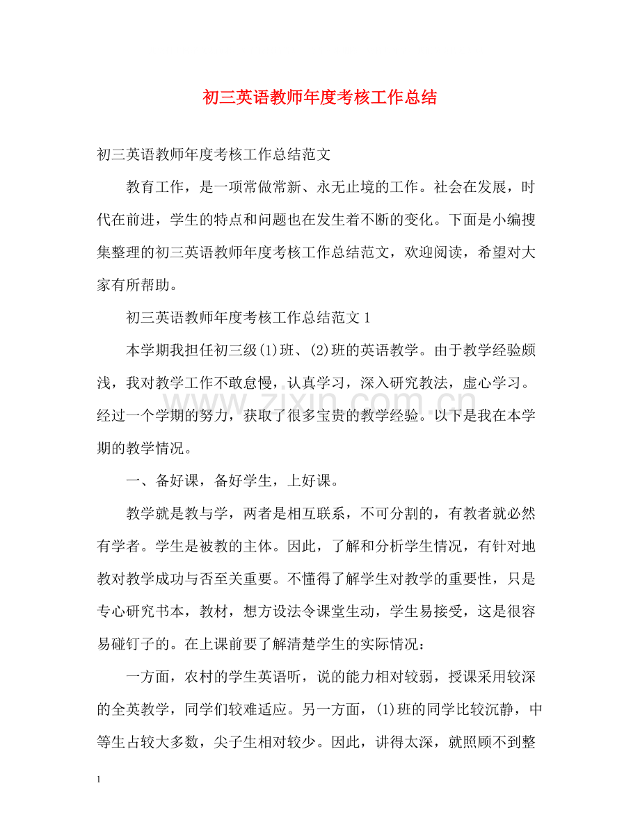 初三英语教师年度考核工作总结.docx_第1页