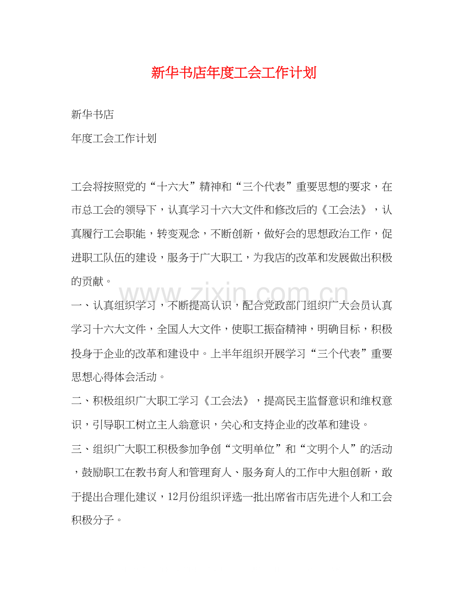 新华书店年度工会工作计划.docx_第1页