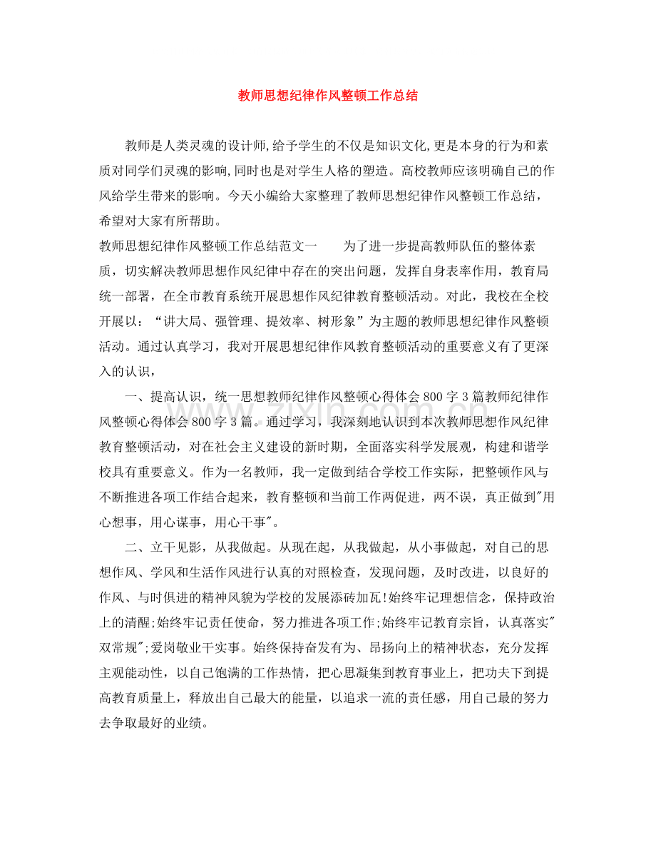 教师思想纪律作风整顿工作总结.docx_第1页