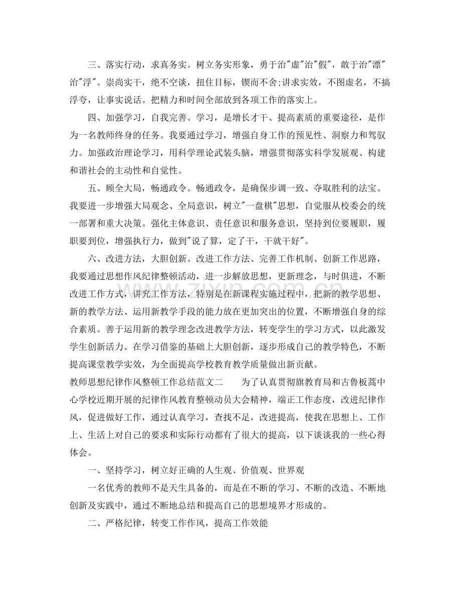 教师思想纪律作风整顿工作总结.docx_第2页