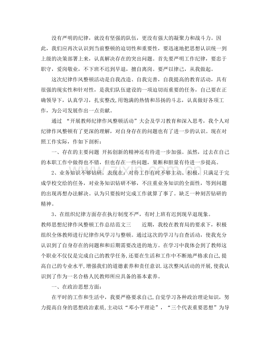 教师思想纪律作风整顿工作总结.docx_第3页