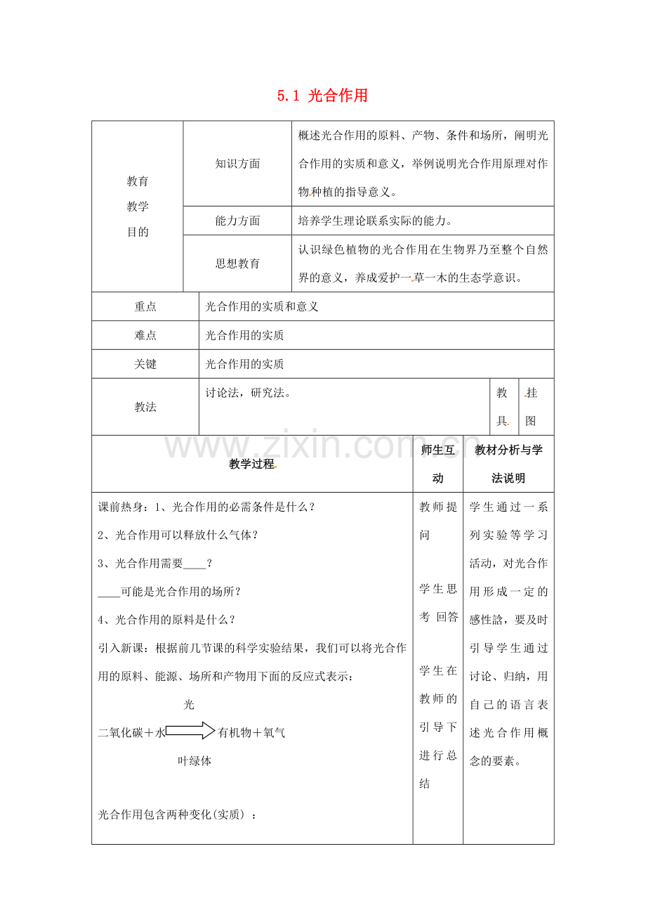 七年级生物上册 5.1 光合作用教案7 北师大版-北师大版初中七年级上册生物教案.doc_第1页