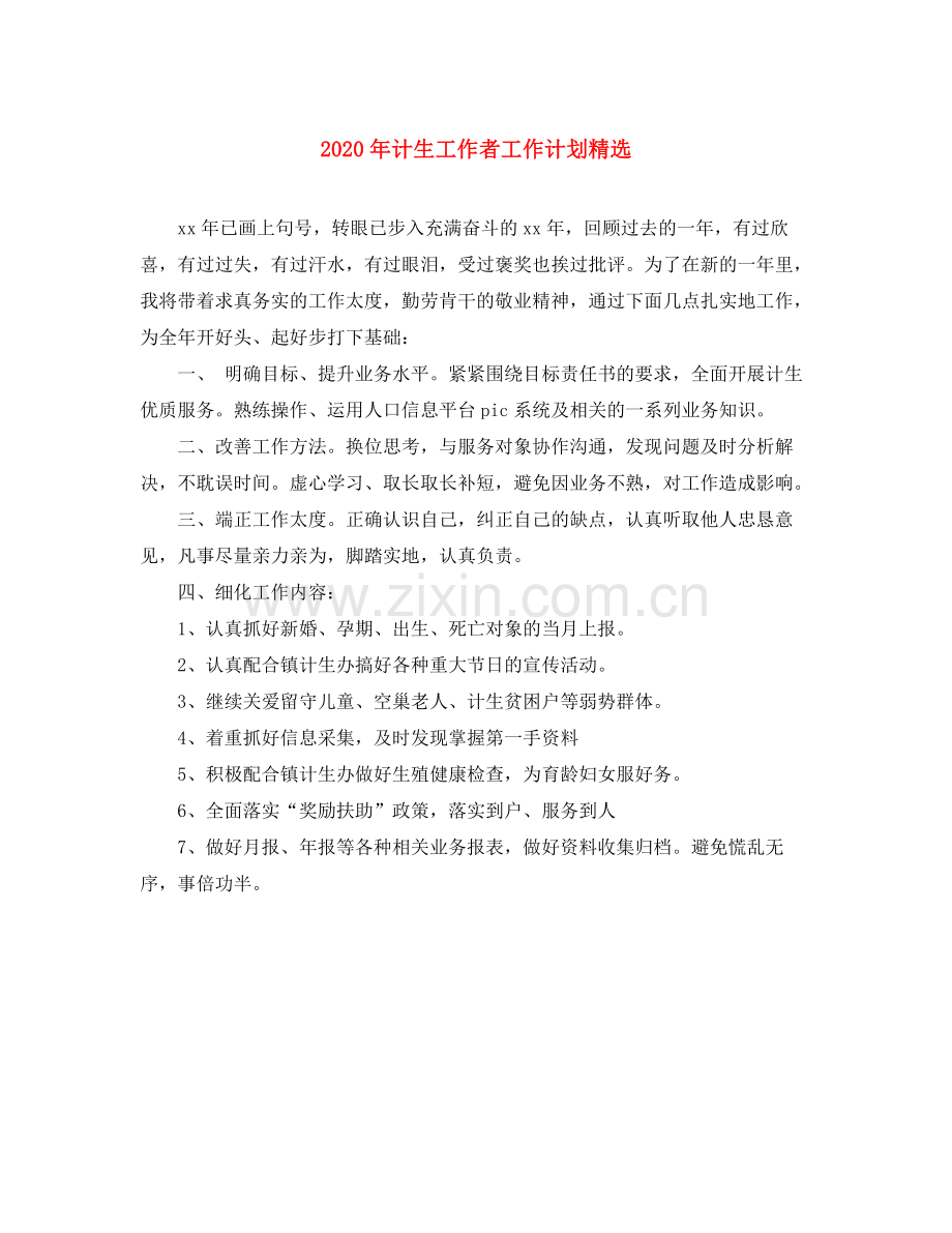 2020年计生工作者工作计划.docx_第1页