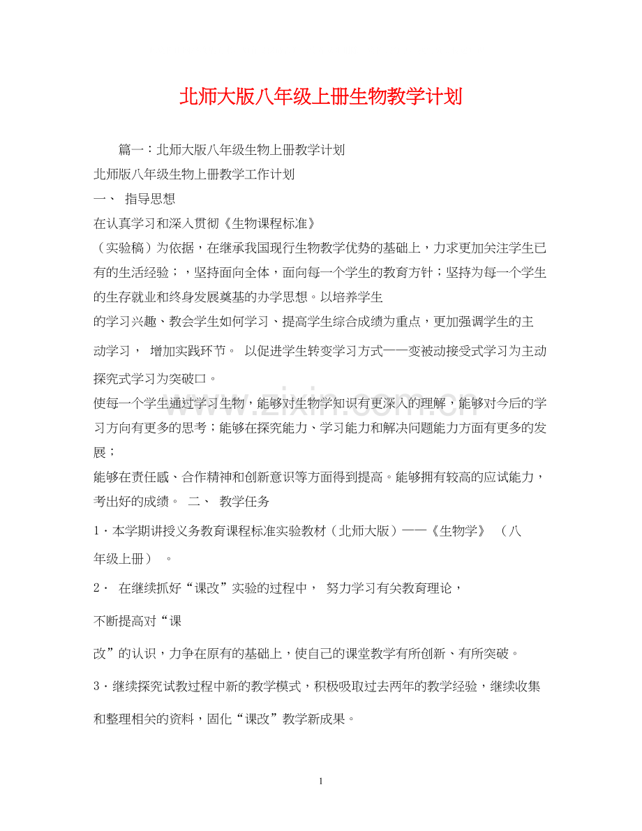 北师大版八年级上册生物教学计划.docx_第1页