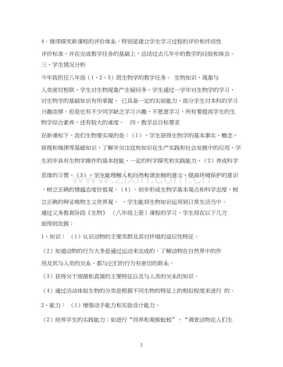 北师大版八年级上册生物教学计划.docx_第2页