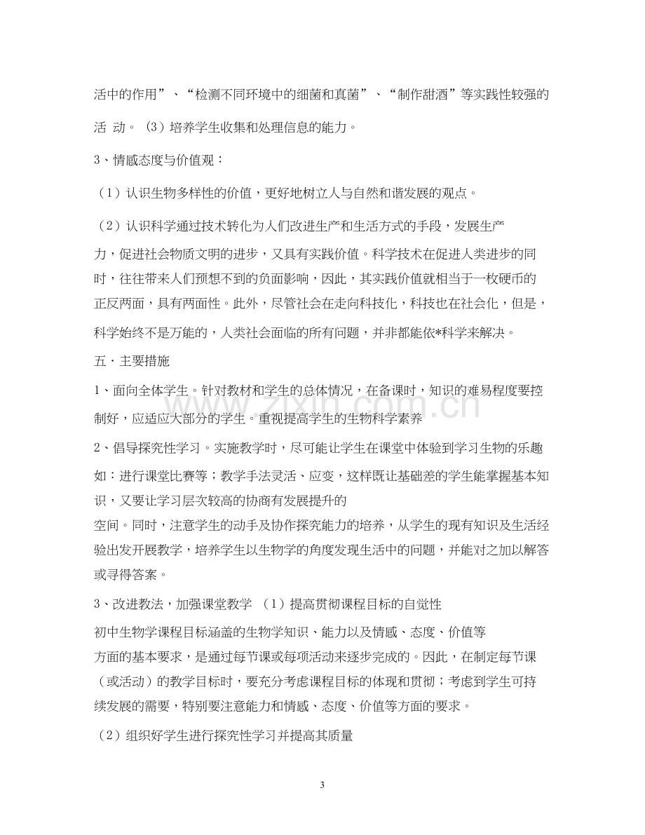 北师大版八年级上册生物教学计划.docx_第3页