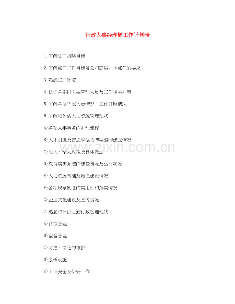 行政人事经理周工作计划表.docx_第1页