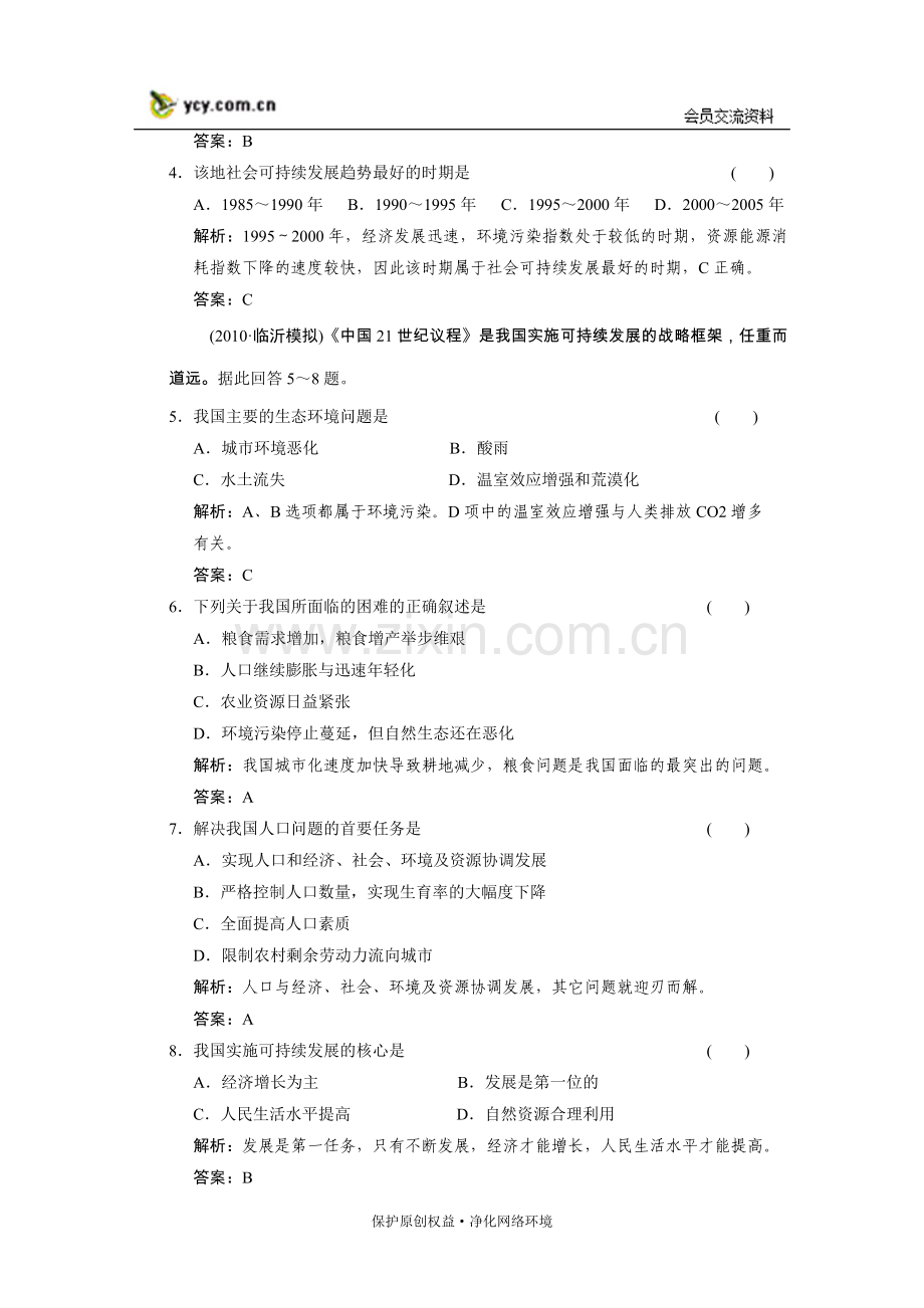 可持续发展的基本内涵和协调.doc_第2页