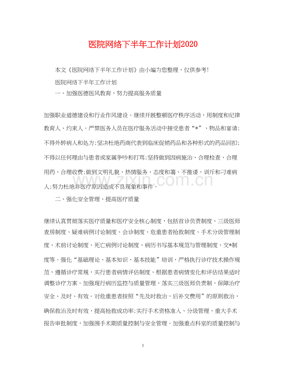 医院网络下半年工作计划.docx_第1页