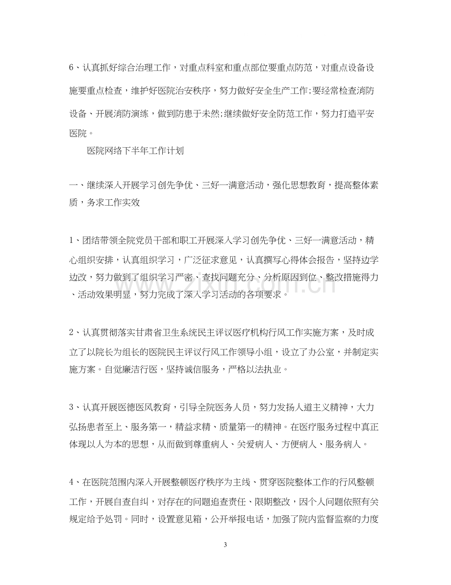 医院网络下半年工作计划.docx_第3页