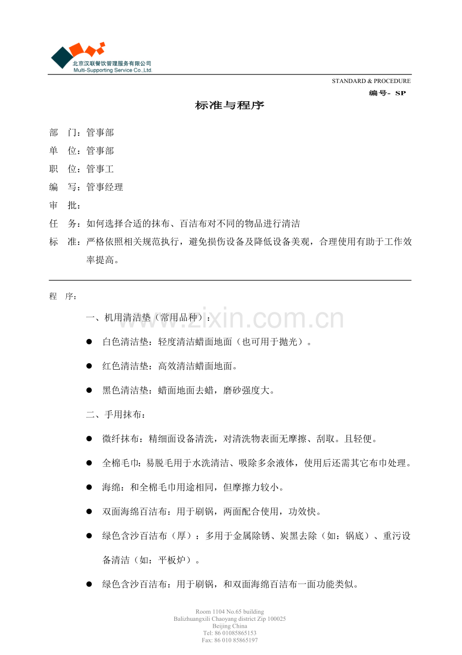 标准与程序-如何选择合适的抹布、百洁布对不同的物品进行清洁.doc_第1页