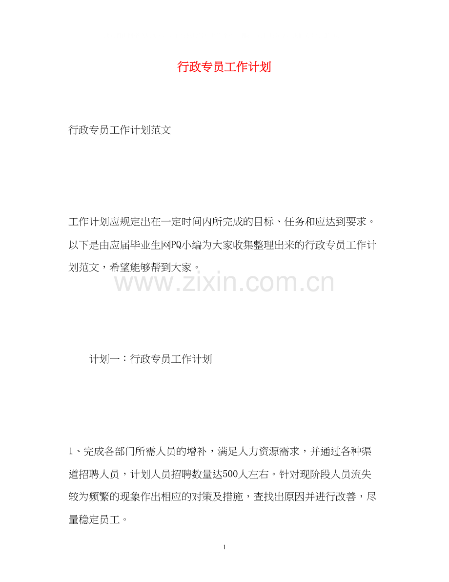 行政专员工作计划.docx_第1页