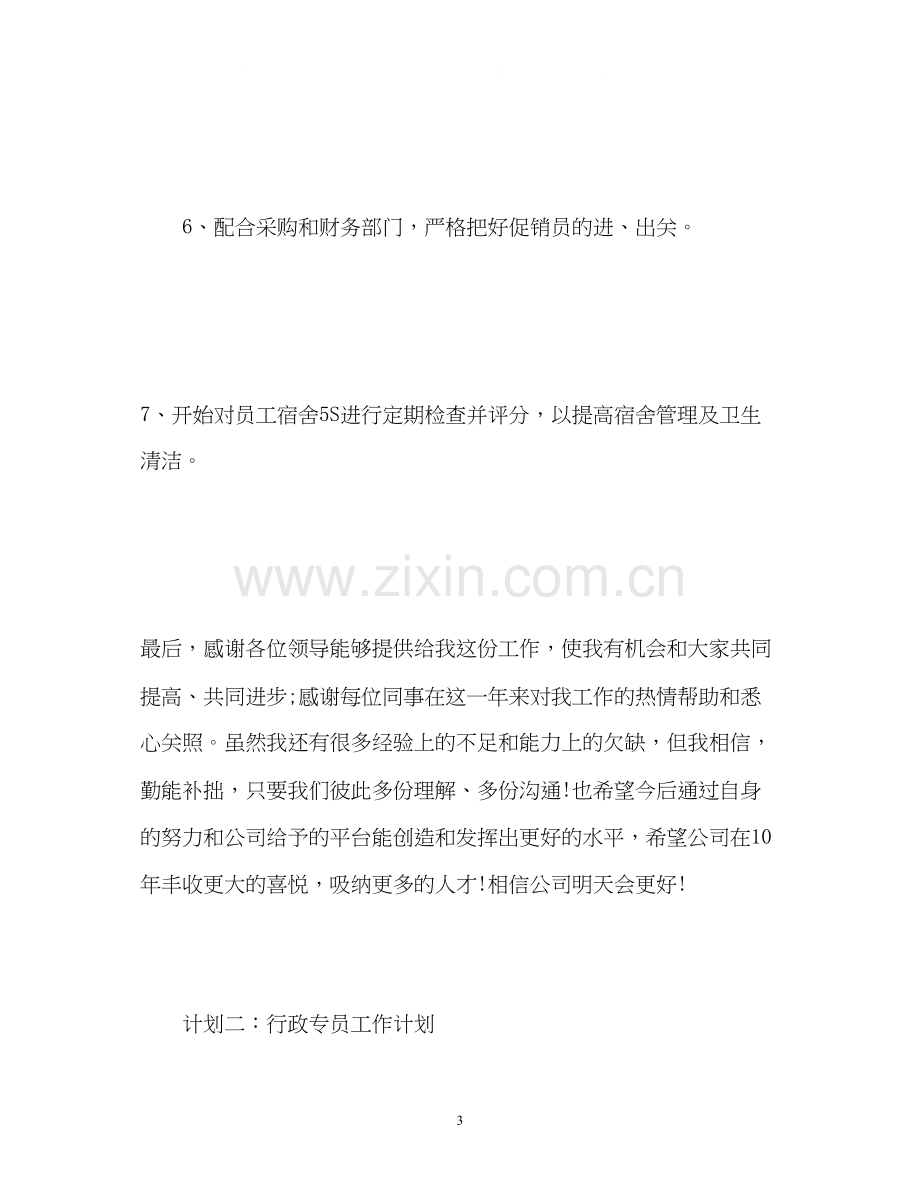 行政专员工作计划.docx_第3页