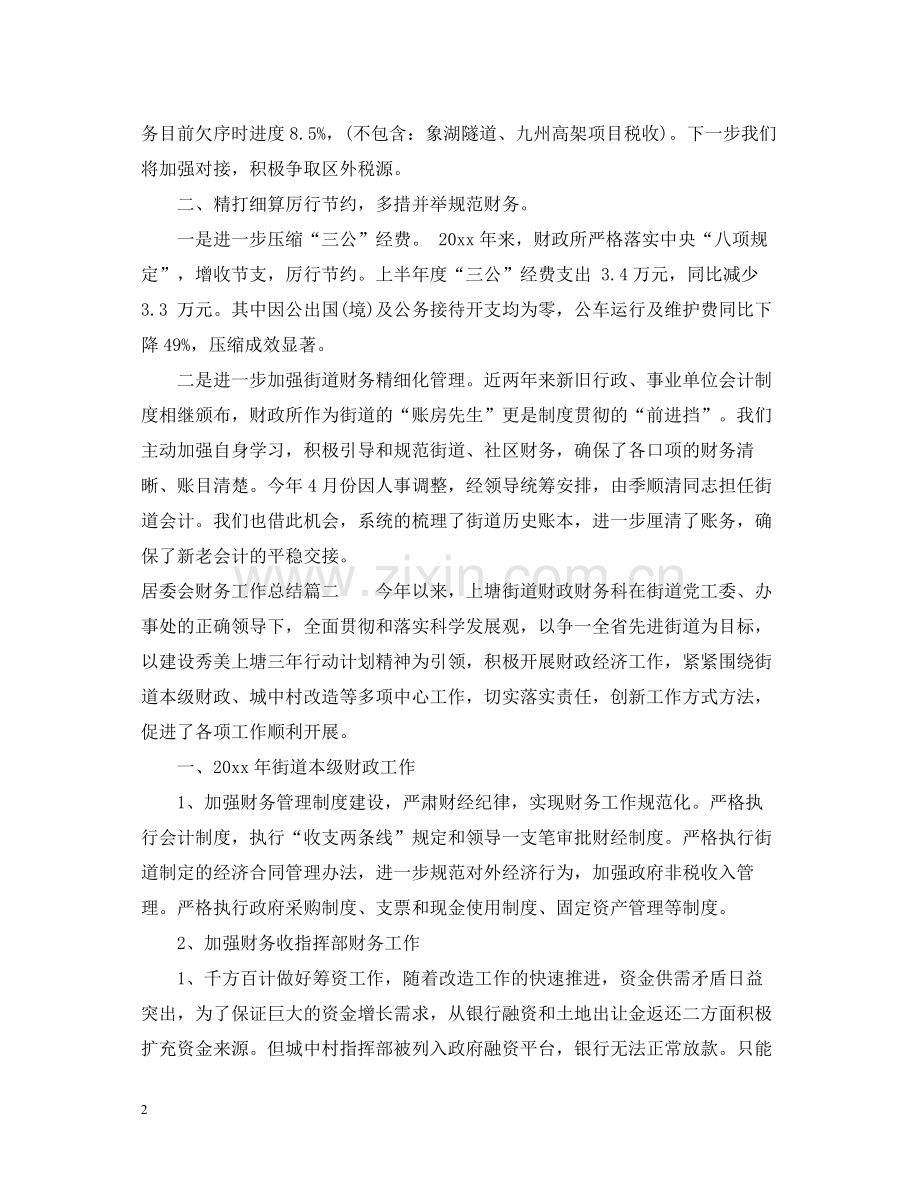 居委会财务工作总结.docx_第2页