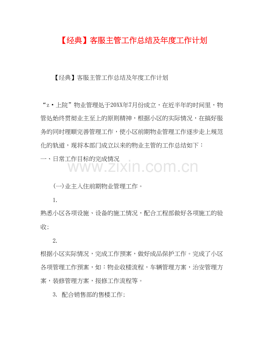 【经典】客服主管工作总结及年度工作计划.docx_第1页