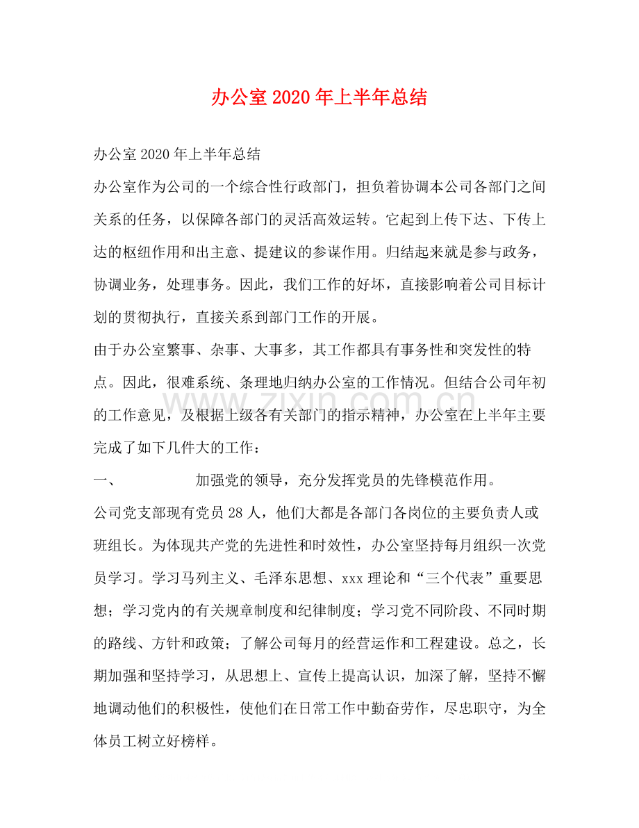 办公室年上半年总结.docx_第1页