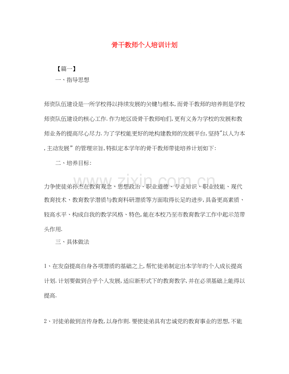 骨干教师个人培训计划.docx_第1页