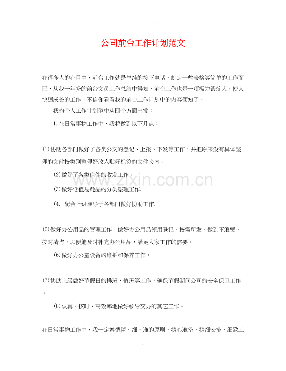 公司前台工作计划范文2.docx_第1页