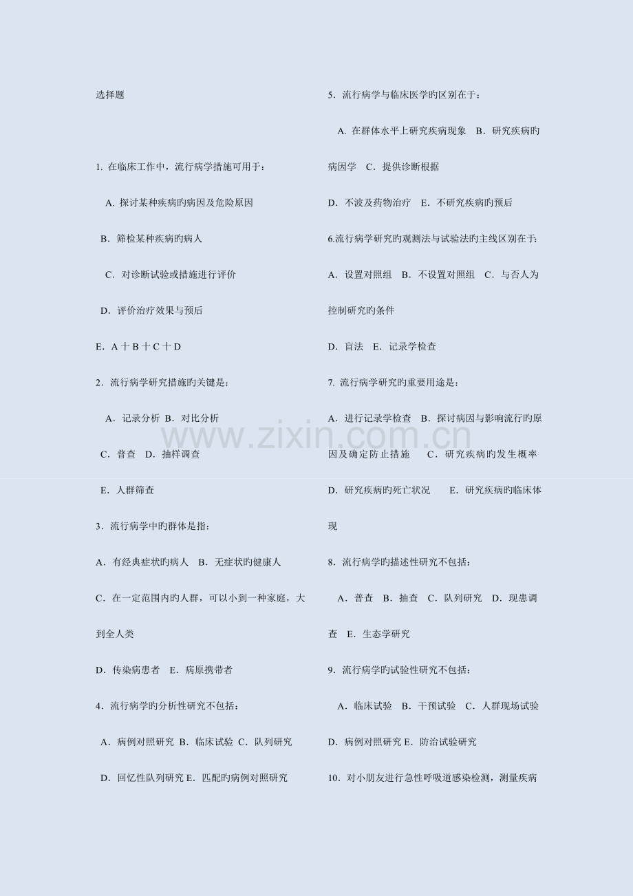 2023年流行病学试题题库选择题.doc_第1页