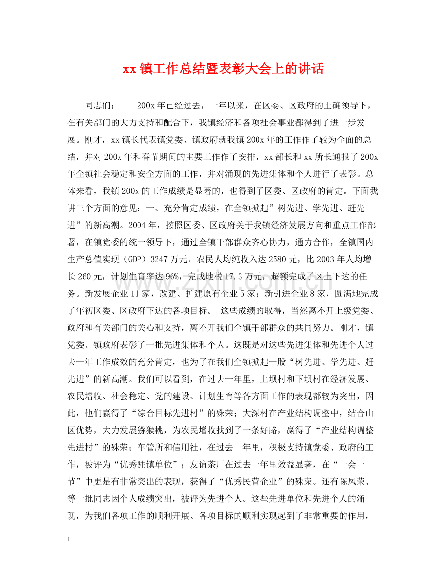 镇工作总结暨表彰大会上的讲话.docx_第1页