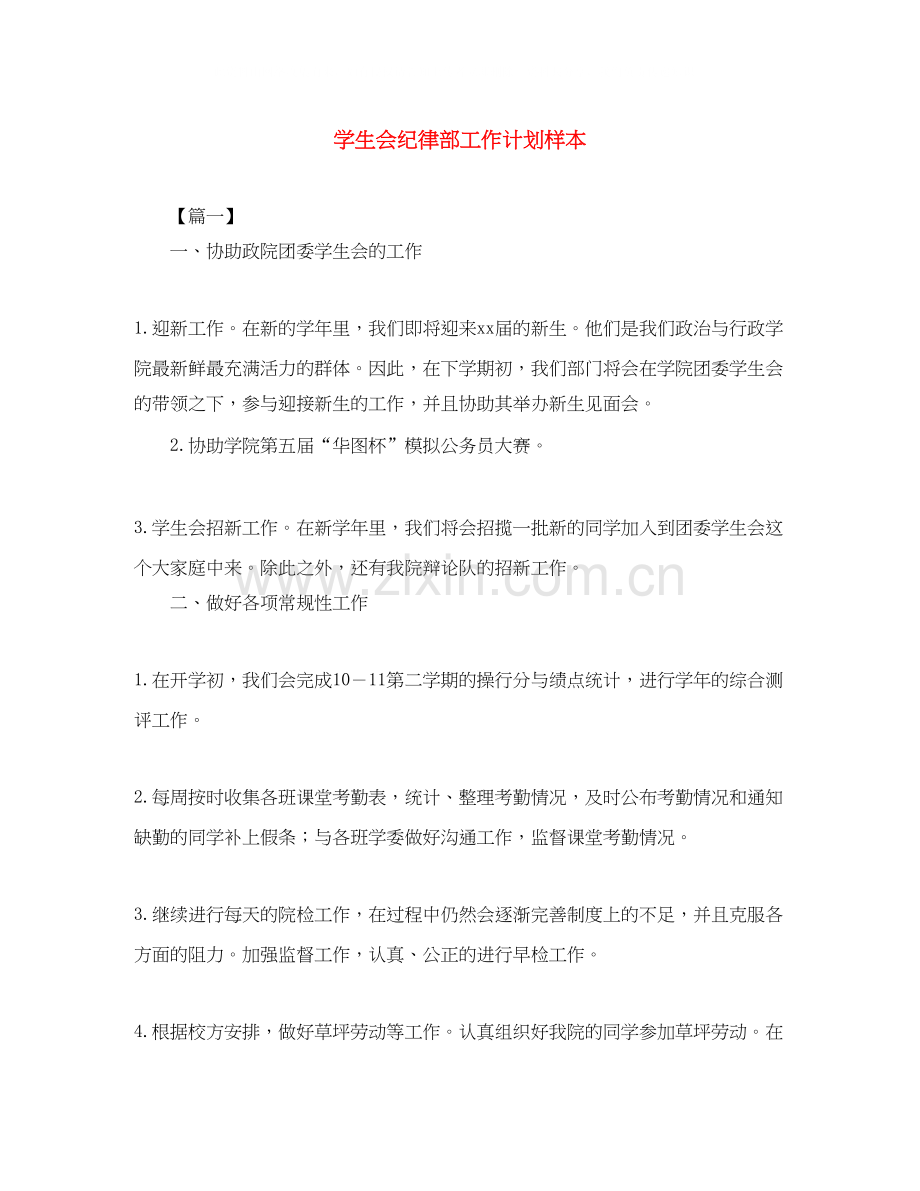 学生会纪律部工作计划样本.docx_第1页