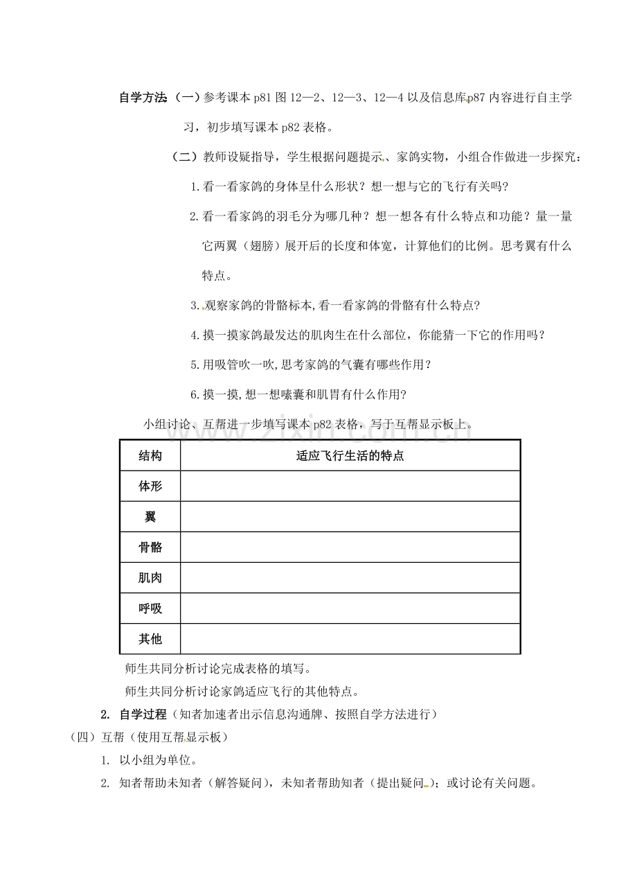 江苏省丹阳市云阳学校七年级生物下册 5.12.1 鸟类教案 苏科版.doc_第2页