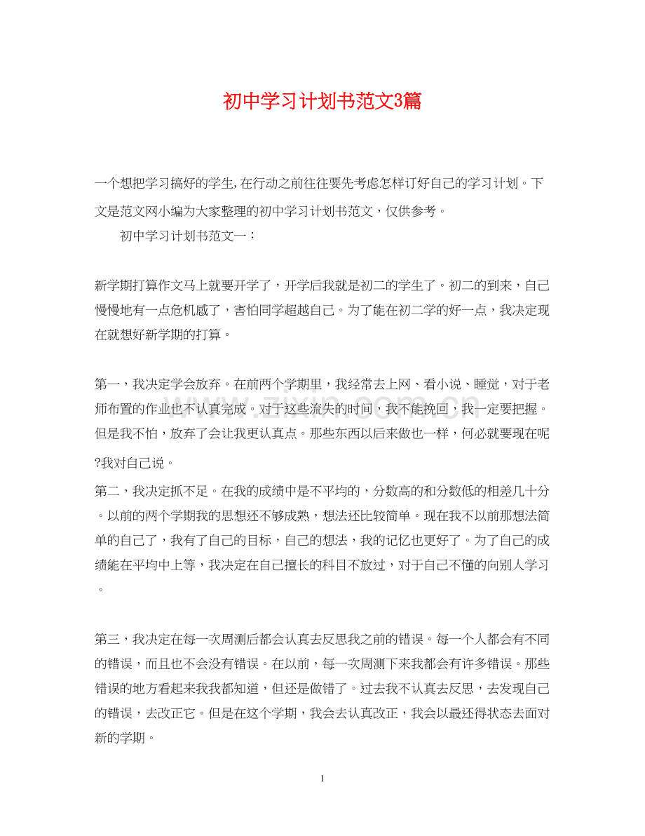 初习计划书范文3篇.docx_第1页