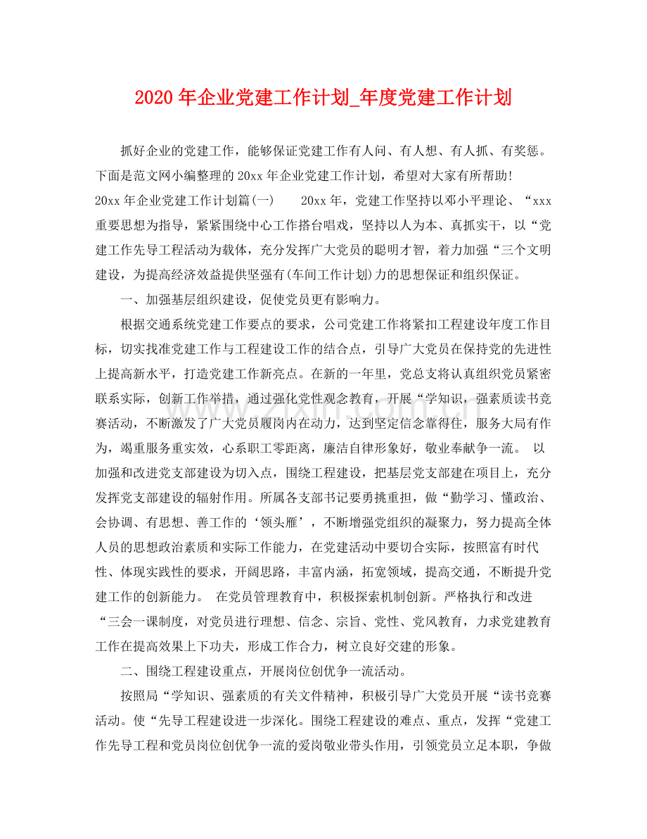 2020年企业党建工作计划_年度党建工作计划.docx_第1页