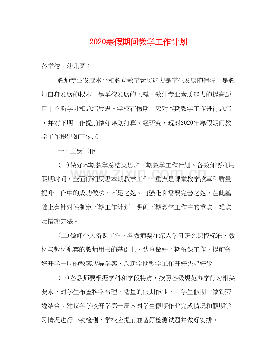 寒假期间教学工作计划.docx_第1页