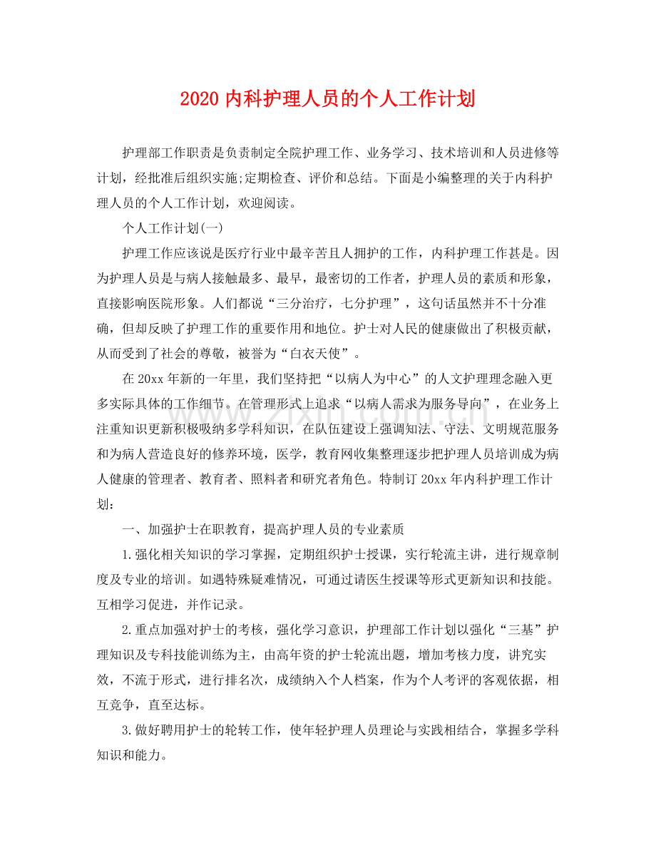 内科护理人员的个人工作计划 .docx_第1页