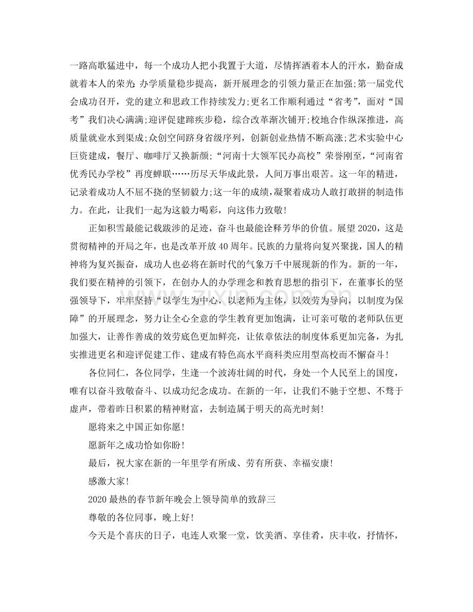 2024最热的春节新年晚会上领导简单的致辞参考.doc_第2页